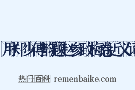 用郑少傅韵题赵参政梅卷近义词是什么意思的图片